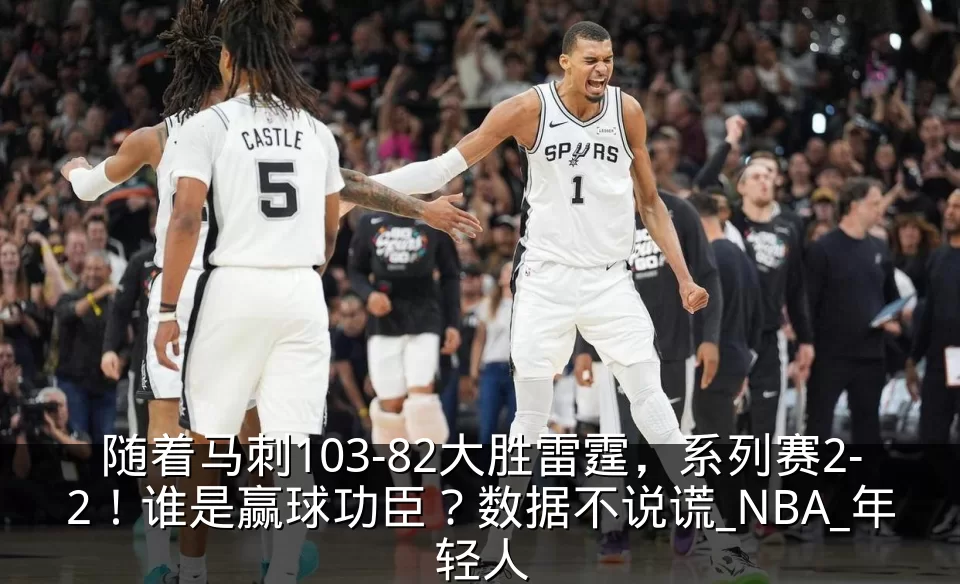 随着马刺103-82大胜雷霆，系列赛2-2！谁是赢球功臣？数据不说谎_NBA_年轻人