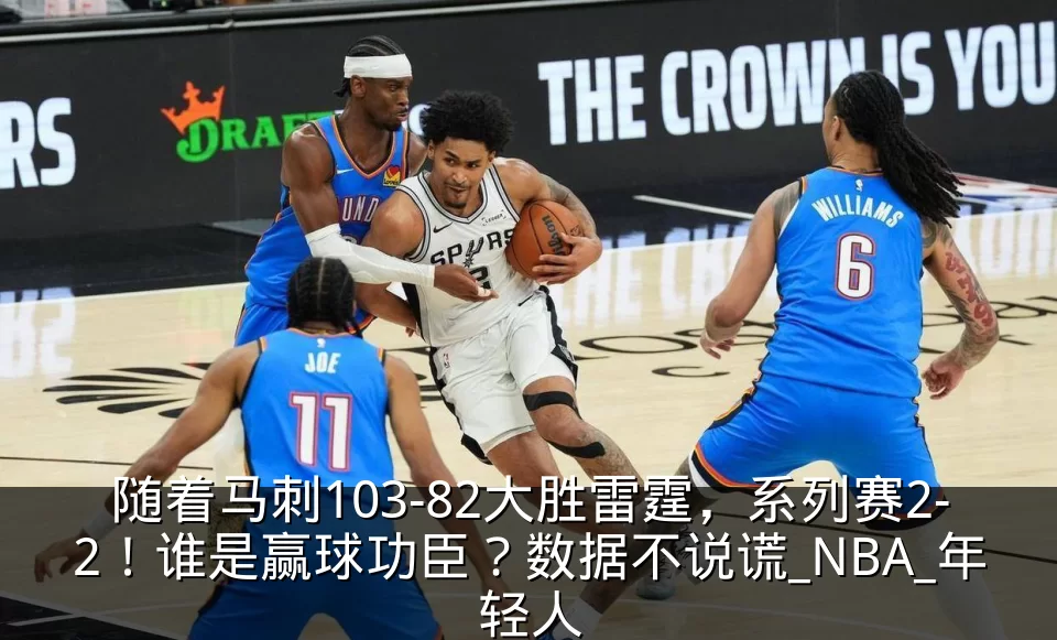随着马刺103-82大胜雷霆，系列赛2-2！谁是赢球功臣？数据不说谎_NBA_年轻人